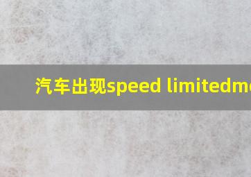 汽车出现speed limitedmode